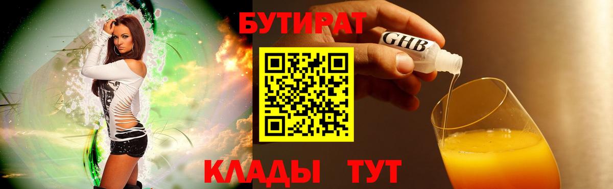 Бутират бутик Ялуторовск