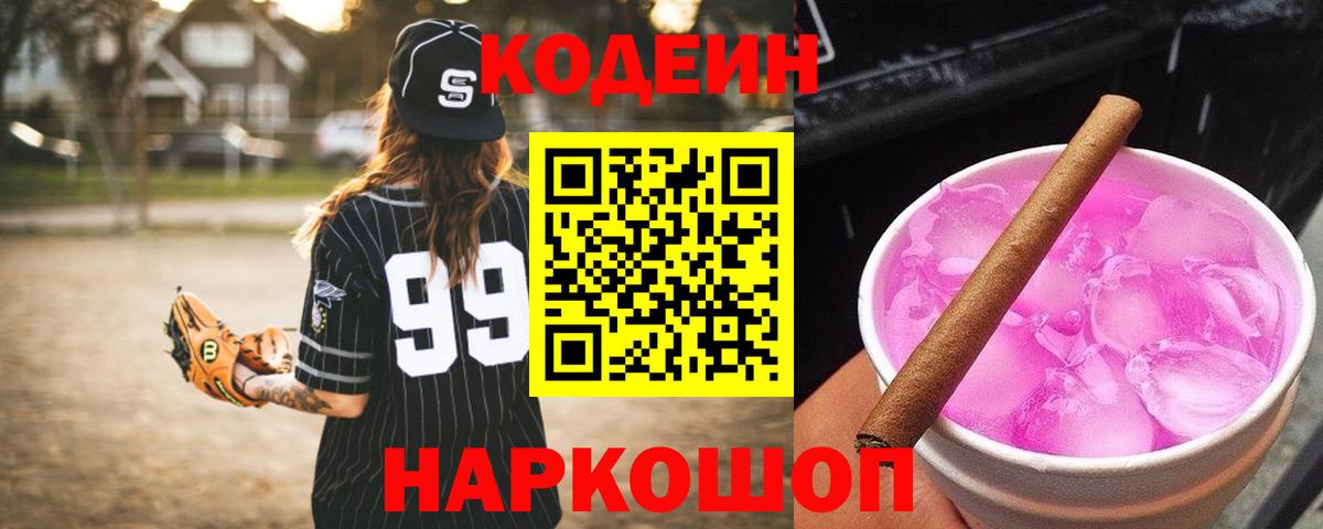 наркошоп  Кодеин напиток Lean (лин)  Вход с VPN  Codein Purple Drank  Ялуторовск 