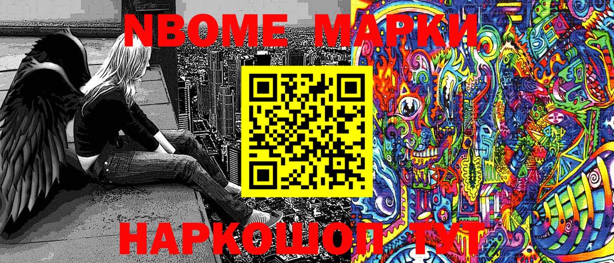 Марки NBOMe 1,8мг Ялуторовск